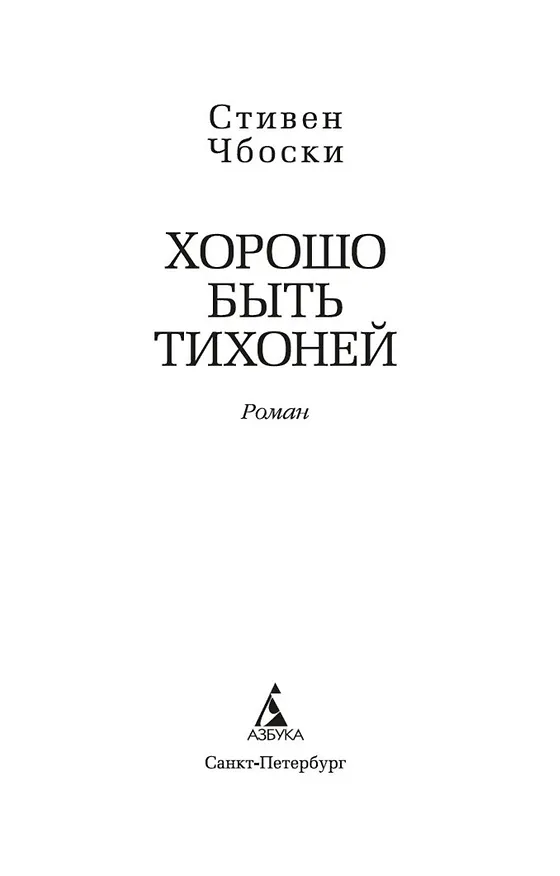 Книга Хорошо быть тихоней (Стивен Чбоски) — 5