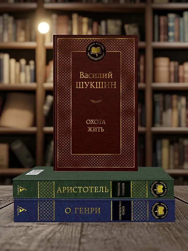 Книга Охота жить (Василий Шукшин) — 7