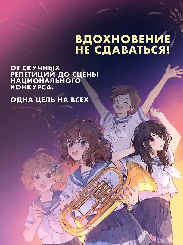 Книга Звучи, эуфониум! Самое жаркое лето духового оркестра школы Китаудзи. Том 2. Ранобэ (Аяно Такэда) — 8