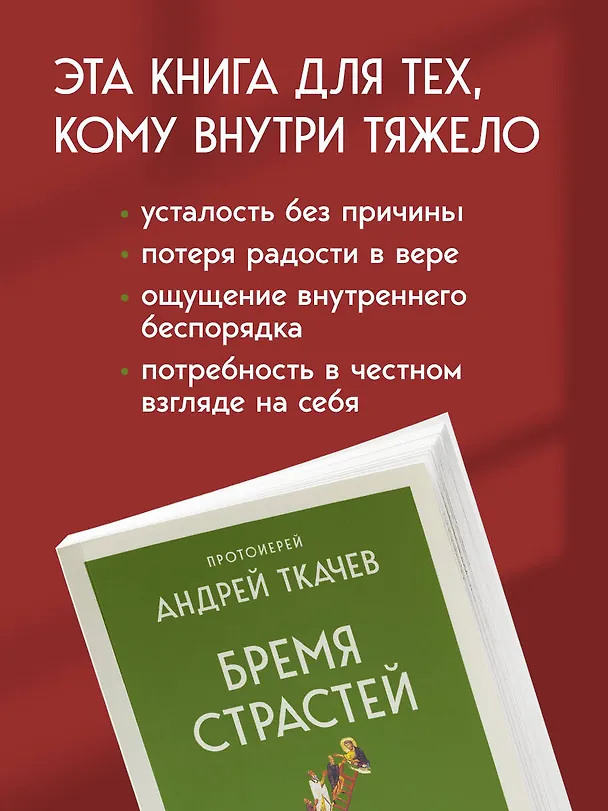 Книга Бремя страстей. О причинах внутренней тяжести (Андрей Ткачёв) — 8