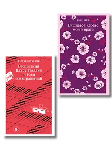 Набор несчастная любовь: "Бесцветный Цкуру Тадзаки и годы его странствий" Мураками, "Вишневое дерево моего врага" Ван Динго