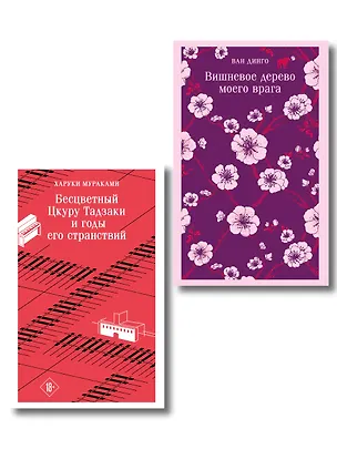 Книга Набор несчастная любовь: "Бесцветный Цкуру Тадзаки и годы его странствий" Мураками, "Вишневое дерево моего врага" Ван Динго ()