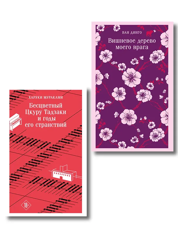 Книга Набор несчастная любовь: "Бесцветный Цкуру Тадзаки и годы его странствий" Мураками, "Вишневое дерево моего врага" Ван Динго () — 1