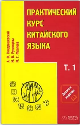 Практический курс китайского языка (+CD) 2тт (компл. 2кн.+CD) (9 изд) — 2065049 — 1