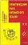 Практический курс китайского языка (+CD) 2тт (компл. 2кн.+CD) (9 изд) — 2065049 — 1