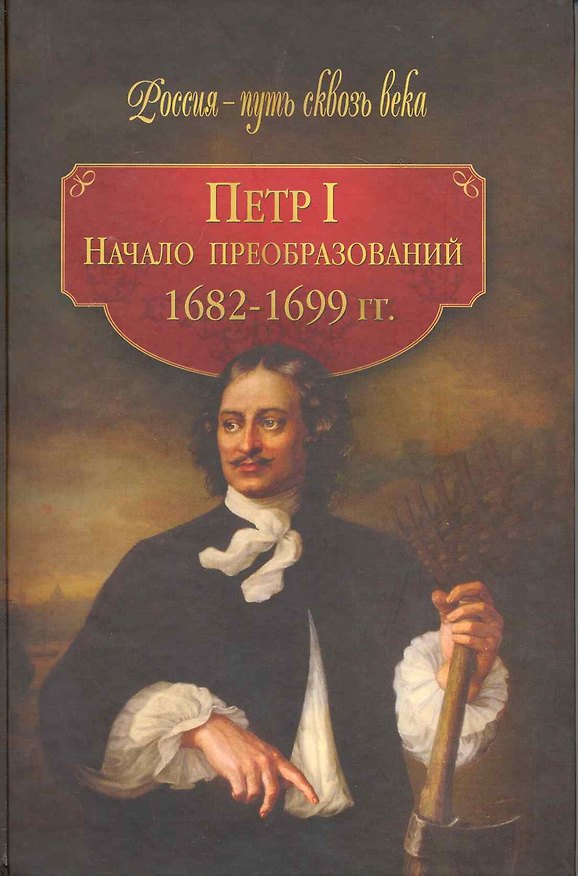 Книга Петр I. Начало преобразований. 1682-1699 гг. () — 1