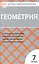 Геометрия.  7 класс. 2 - е изд., перераб. — 2271382 — 2