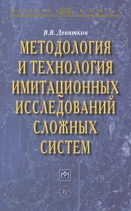 Методология и технология имитационных исследований сложных систем: современное состояние и перспекти