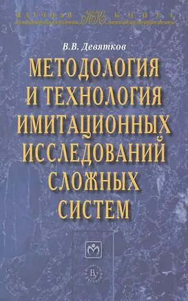 Книга Методология и технология имитационных исследований сложных систем: современное состояние и перспекти (Владимир Девятков)