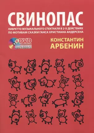 Свинопас. Либретто музыкального спектакля по мотивам сказки Г.Х. Андерсена + DVD — 2637996 — 1