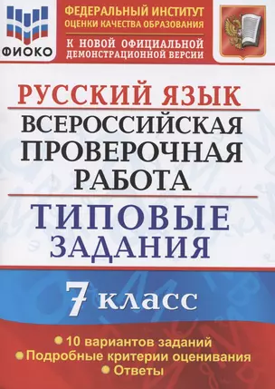 ВПР Русский язык . 7 класс. ТЗ 10 вариантов — 2784065 — 1