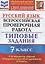 ВПР Русский язык . 7 класс. ТЗ 10 вариантов — 2784065 — 1