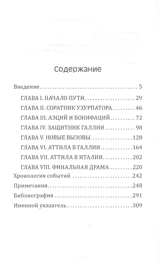 Книга Аэций. Последний великий полководец Древнего Рима (Петр Бухарин) — 2