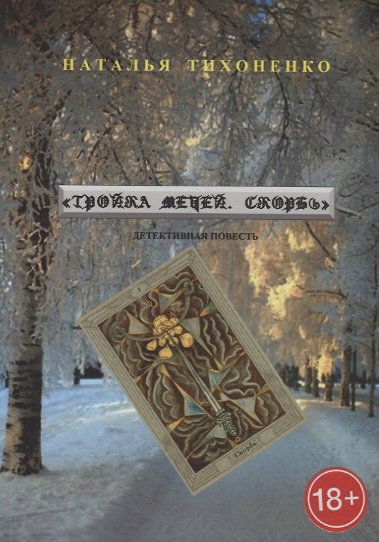 Книга Тройка мечей. Скорбь. Детективная повесть () — 1