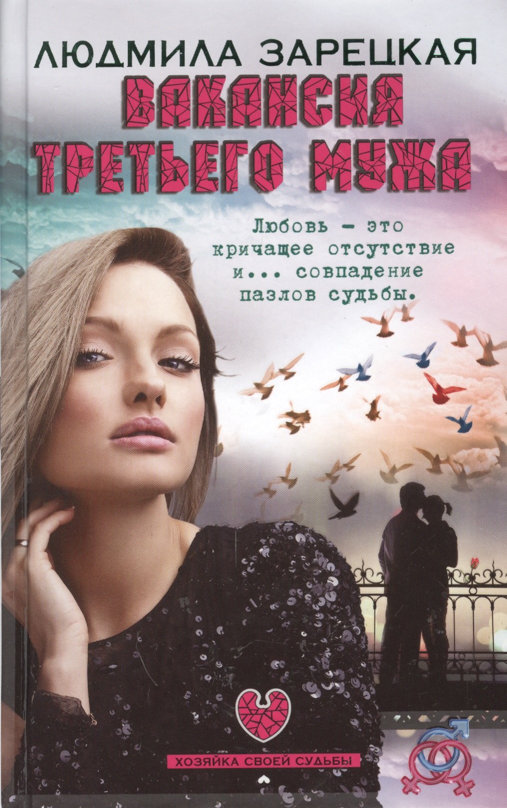 

Вакансия третьего мужа