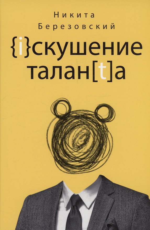 Книга Искушение таланта (Никита Березовский) — 1