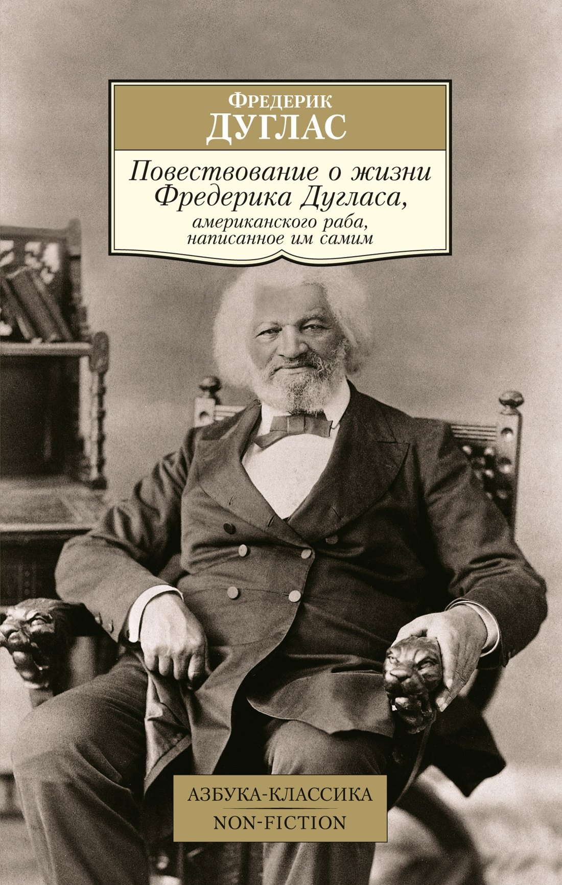 

Повествование о жизни Фредерика Дугласа, американского раба, написанное им самим