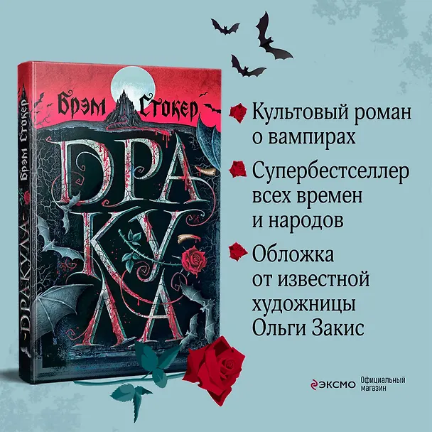Книга Готический набор (набор из книги "Дракула", шоппера и б3006698локнота "Замок Дракулы") (Брэм Стокер) — 5