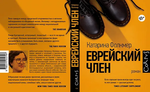 Книга Еврейский член (Катерина Фолкмер) — 2