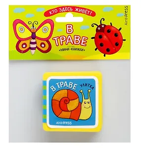 Мини-книжки ЭВА. Кто здесь живёт? В траве