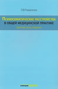 Психосоматические расстройства в общей медицинской практике: