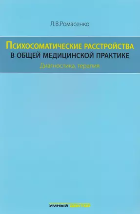 Психосоматические расстройства в общей медицинской практике: — 2682493 — 1