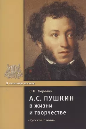 А.С. Пушкин в жизни и творчестве. Учебное пособие для школ, гимназий, лицеев и колледжей — 2807795 — 1