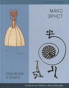 Художник и книга. Выпуск 7. Макс Эрнст. Собрание Марка Башмакова