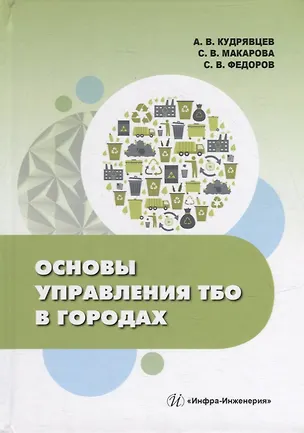 Книга Основы управления ТБО в городах: учебное пособие (Анатолий Кудрявцев, Светлана Макарова, Святослав Федоров)