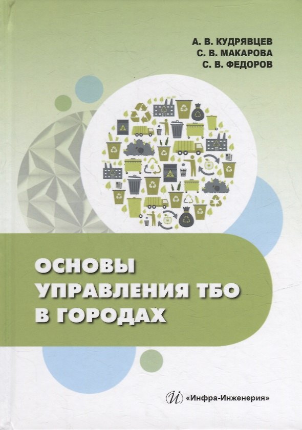 Книга Основы управления ТБО в городах: учебное пособие (Анатолий Кудрявцев, Светлана Макарова, Святослав Федоров) — 1