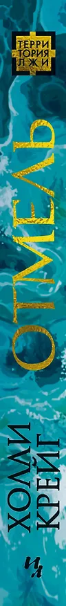 Книга Отмель (Холли Крейг) — 3