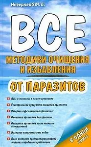 Все методики очищения и избавления от паразитов