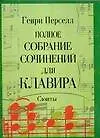 Полное собрание сочинений для клавира: сюиты: Urtext