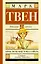 Приключения Тома Сойера: роман — 2475540 — 1