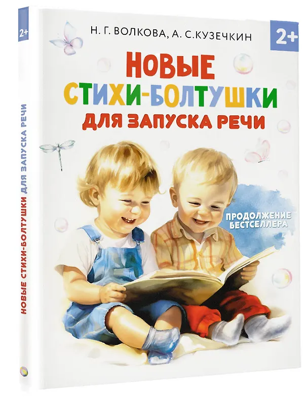 Книга Новые стихи-болтушки, которые научат малыша говорить правильно (А. Кузечкин, Наталия Волкова) — 4