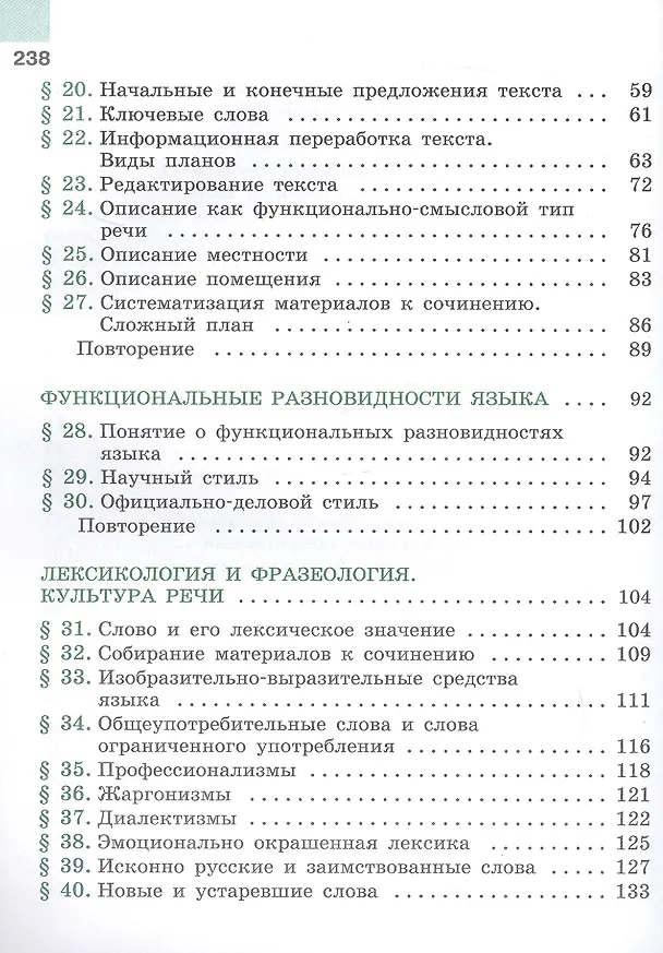 Книга Русский язык. 6 класс. Учебник. В 2-х частях. Часть 1. ФГОС 2021 (Лидия Тростенцова, Михаил Баранов, Таиса Ладыженская) — 3