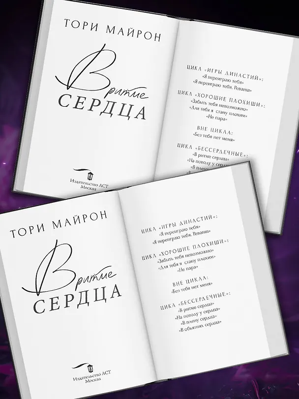 Книга В ритме сердца (Тори Майрон) — 7