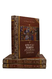 Откуда пошла Русская земля (комплект из 3 книг)