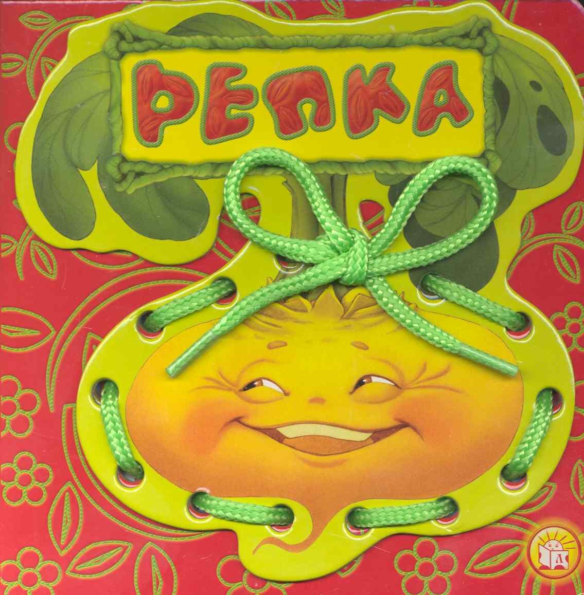 

Репка Сказки-шнуровки