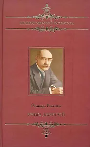 Книга джунглей: Сборник / (Шедевры мировой литературы). Киплинг Р. (Ниола - Пресс)