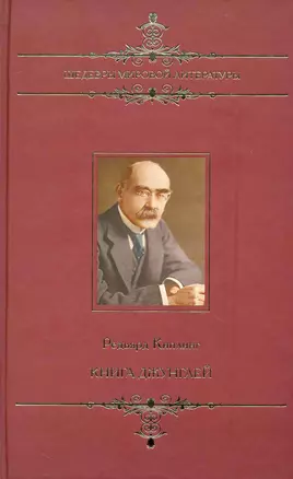 Книга джунглей: Сборник / (Шедевры мировой литературы). Киплинг Р. (Ниола - Пресс) — 2230378 — 1