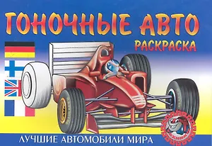 Гоночные авто