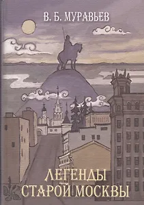 Легенды старой Москвы (Муравьев)