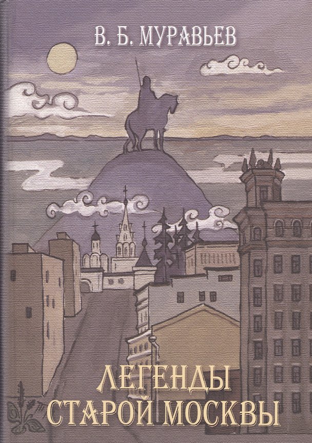 Книга Легенды старой Москвы (Муравьев) (Владимир Муравьев) — 1