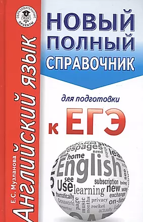 ЕГЭ. Английский язык. Новый полный справочник для подготовки к ЕГЭ — 2574325 — 1