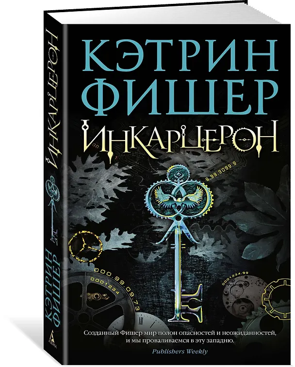 Книга Инкарцерон (Кэтрин Фишер) — 2