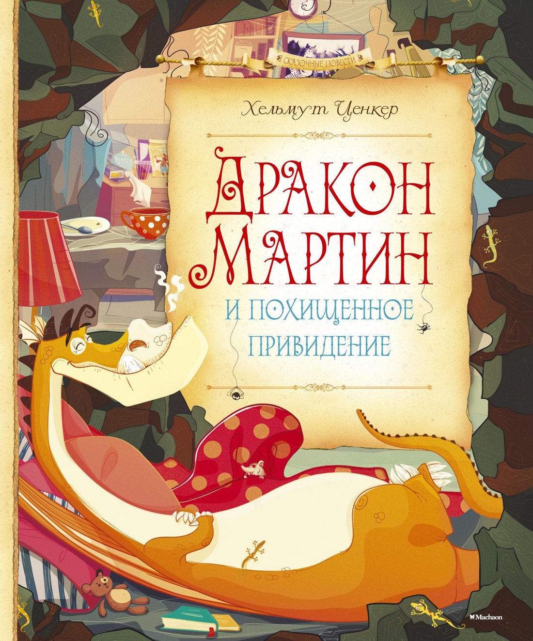 

Дракон Мартин и похищенное привидение