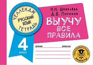 Русский язык: Выучу все правила: 4 класс