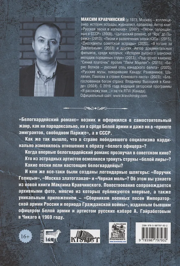 Книга Белогвардейский романс (Максим Кравчинский) — 2