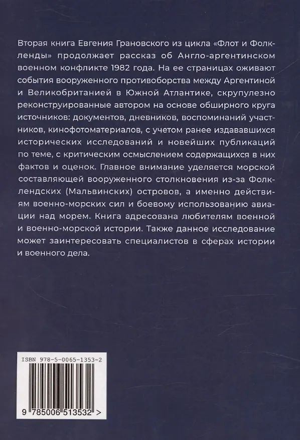 Книга Флот и Фолкленды. История Англо-аргентинского военного конфликта 1982 года. Часть вторая. Схватка за острова (Евгений Грановский) — 2